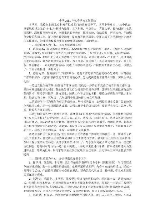小学2011年秋季学校工作总结