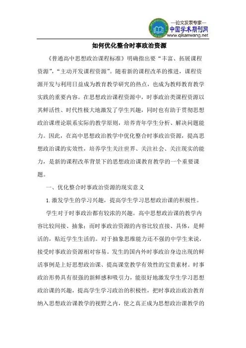 如何优化整合时事政治资源