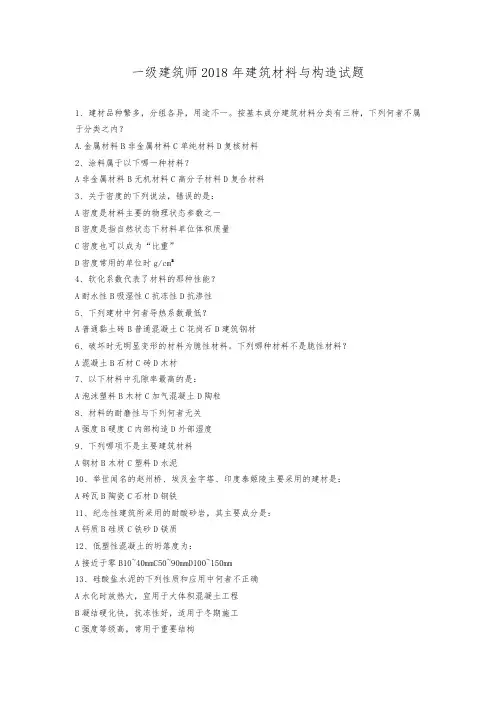 一级建筑师2018年建筑材料与构造试题