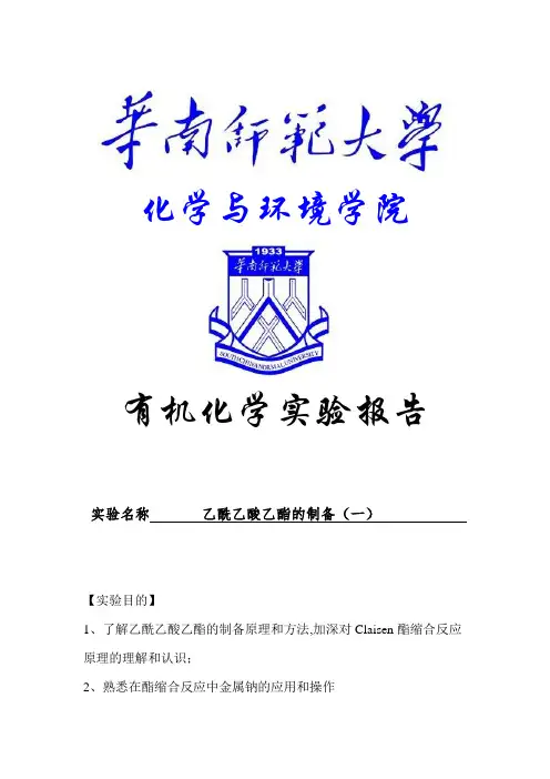乙酰乙酸乙酯的制备(一)