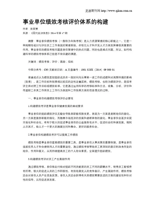 事业单位绩效考核评价体系的构建