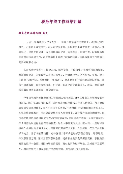 税务年终工作总结四篇_2