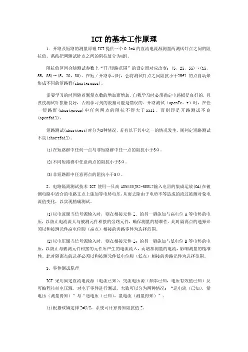 ICT的基本工作原理