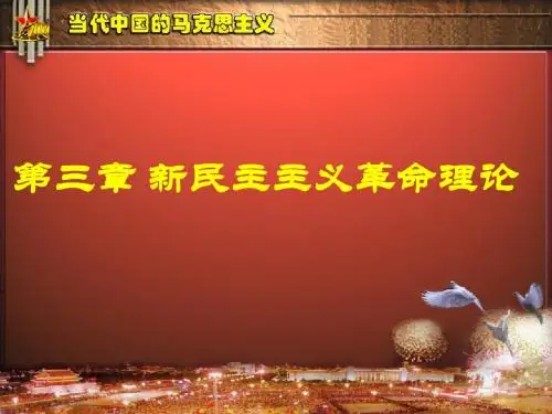 第三章 新民主主义革命理论