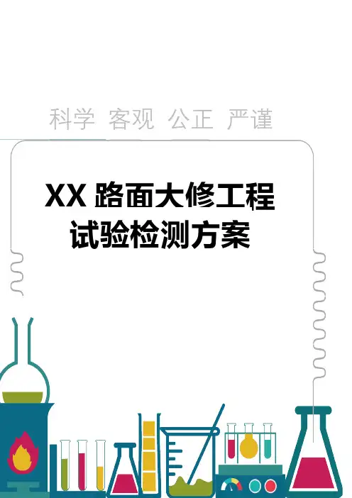 XX路面大修工程试验检测方案