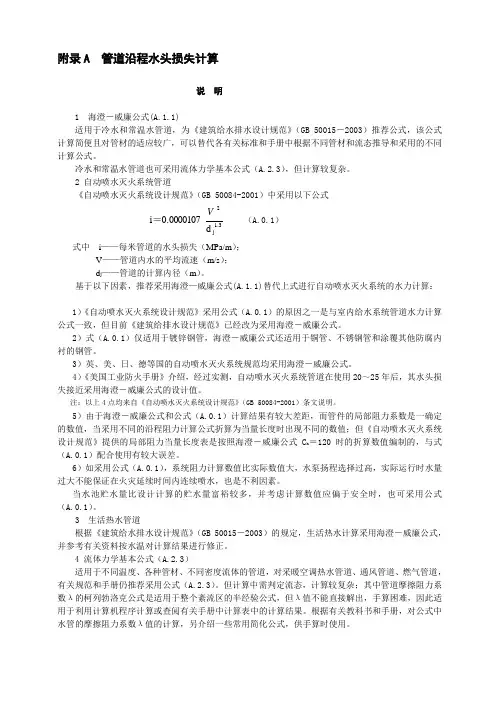 管道沿程水头损失计算附录-A-C