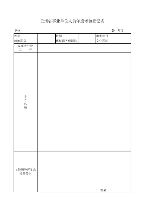 贵州省事业单位人员考核登记表