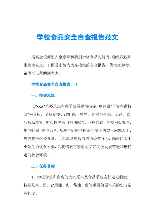 学校食品安全自查报告范文