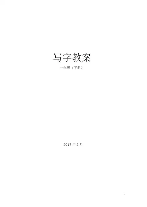 一年级下册写字教案