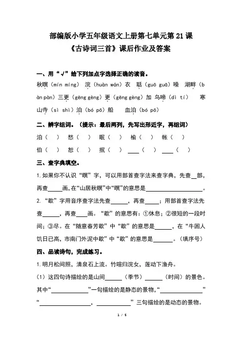 部编版小学五年级语文上册第七单元第21课《古诗词三首》课后作业及答案