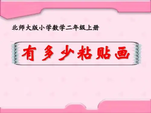 二上数学有多少粘贴画