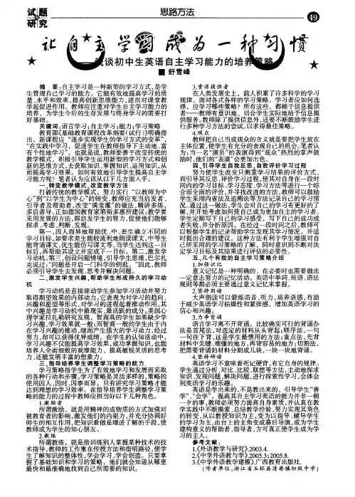 让自主学习成为一种习惯--浅谈初中生英语自主学习能力的培养策略