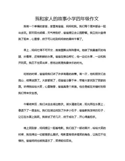 我和家人的故事小学四年级作文 2