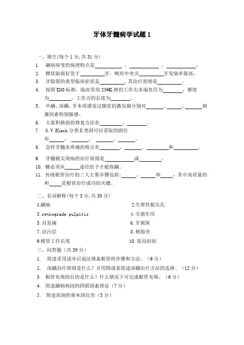牙体牙髓病学试题1