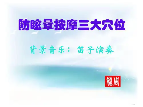 防眩晕按摩三大穴位