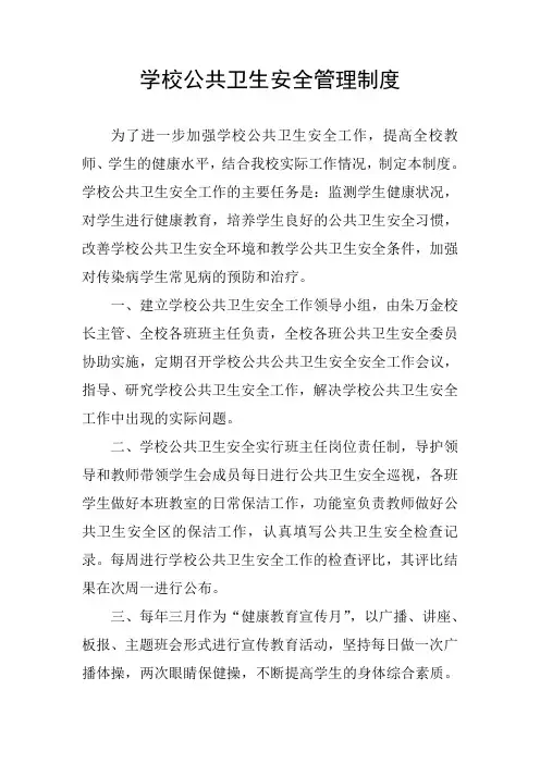 学校公共卫生安全管理制度