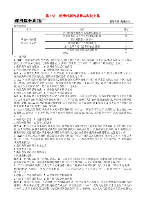 (通史版)2019届高考历史一轮复习训练题：板块五第3讲明清时期的思想与科技文化练习