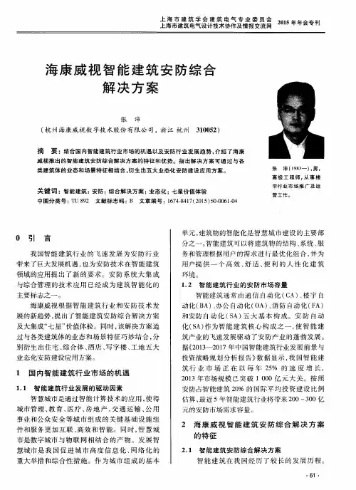 海康威视智能建筑安防综合解决方案