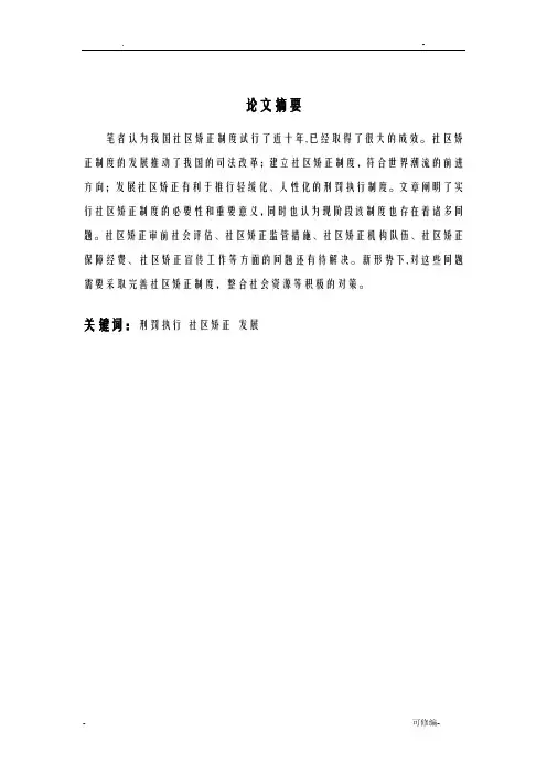 当前社区矫正存在的问题及对策
