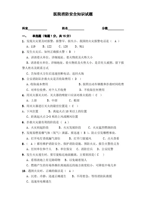 医院消防安全知识试题答案