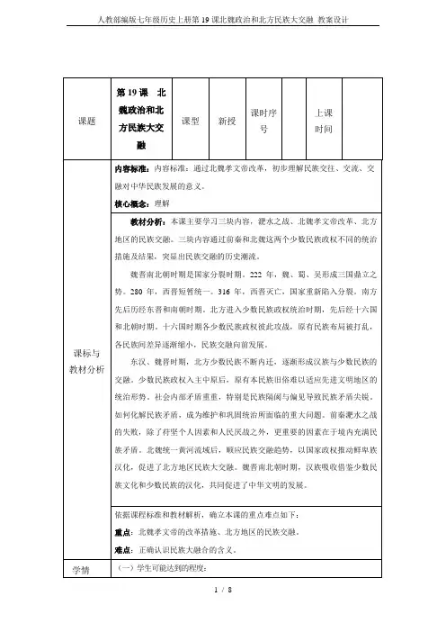 人教部编版七年级历史上册第19课北魏政治和北方民族大交融 教案设计