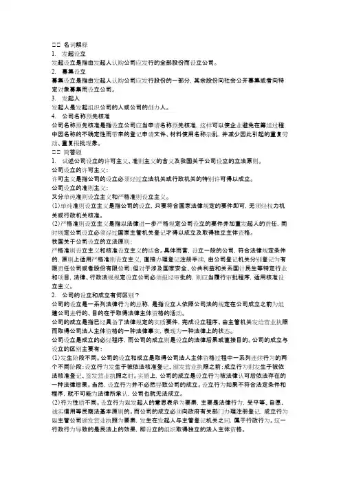 公司法赵旭东课后习题 第三章 公司的设立