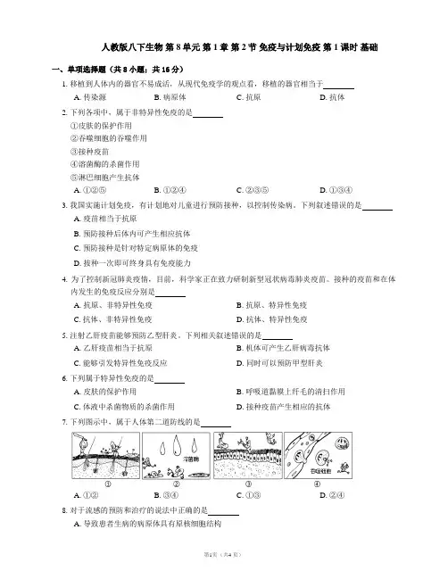 人教版八下生物 第8单元 第1章 第2节 免疫与计划免疫 第1 课时 基础(含答案)