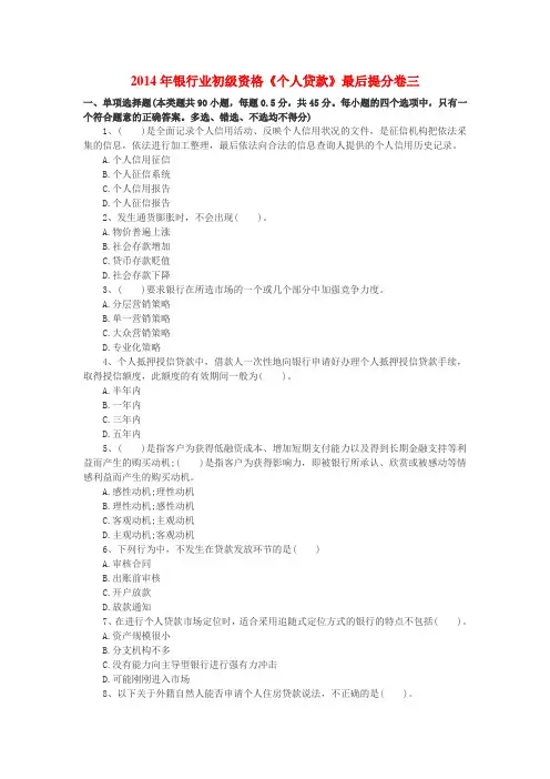 2014年银行业初级资格《个人贷款》最后提分卷三
