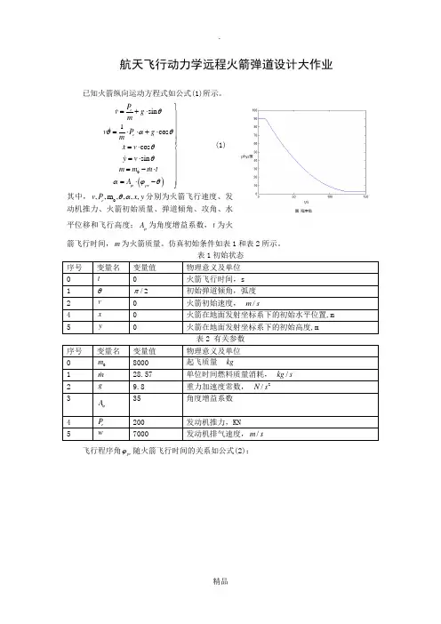 航天飞行动力学远程火箭弹道设计大作业 (1)