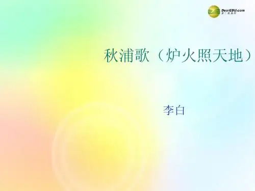 五年级语文下册 第5单元 劳动《秋浦歌》课件 北师大版
