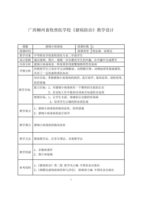 广西柳州畜牧兽医学校猪生产课程教案