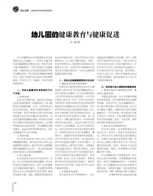 幼儿园的健康教育与健康促进