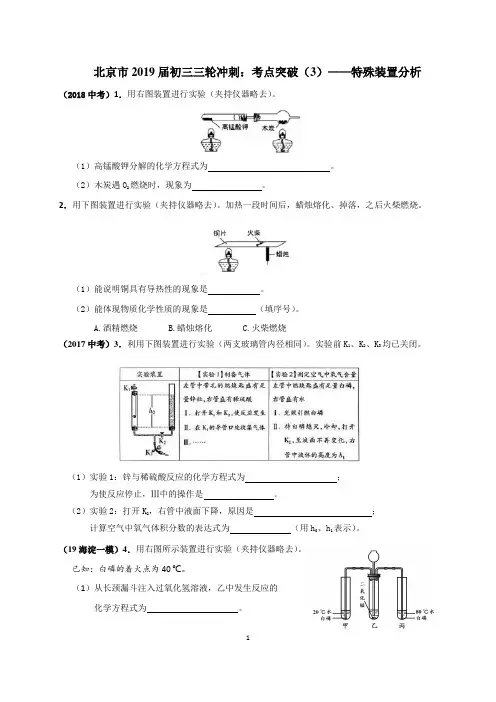 北京市2019届初三三轮冲刺复习：考点突破(3)——实验原理分析之特殊装置分析 word版含答案