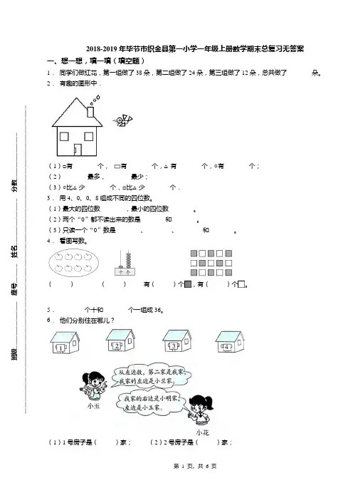 2018-2019年毕节市织金县第一小学一年级上册数学期末总复习无答案