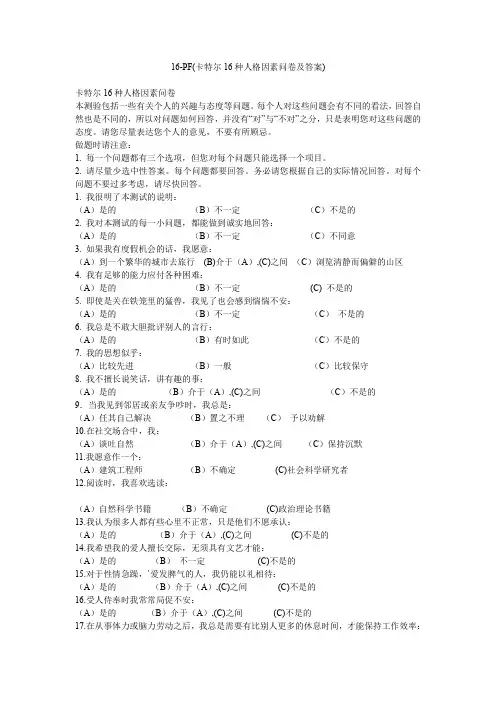 PF(卡特尔16种人格因素问卷及答案)