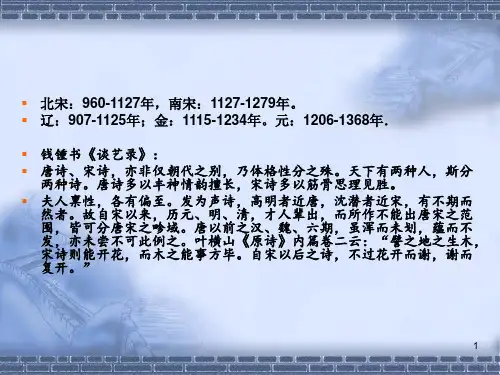 第一章宋代诗歌PPT课件