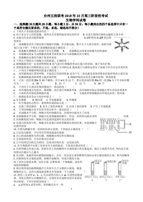 台州五校联考2019年10月高三阶段性考试生物试题