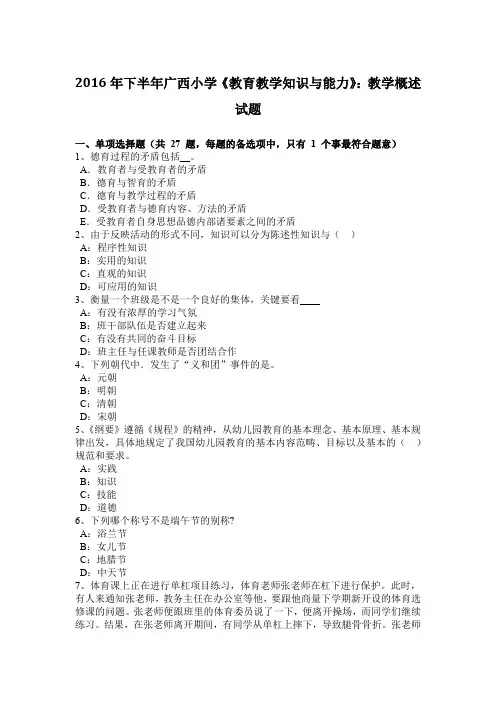 2016年下半年广西小学《教育教学知识与能力》：教学概述试题
