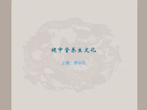 健中堂养生文化