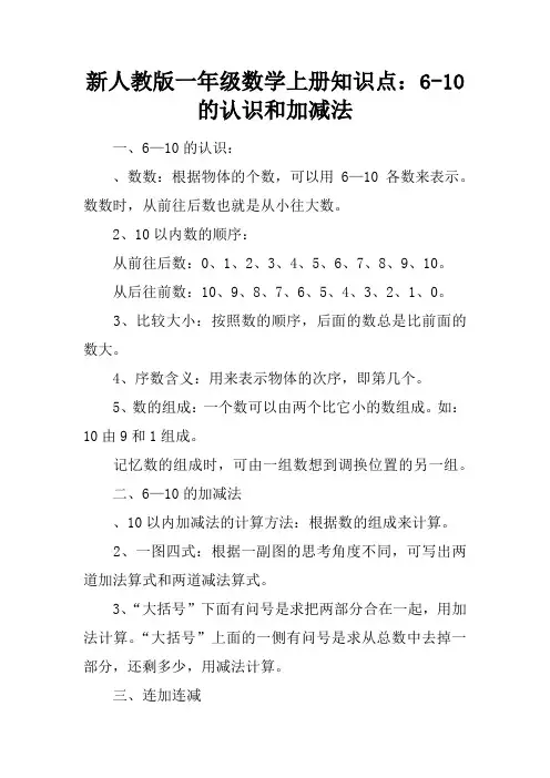 新人教版一年级数学上册知识点：6-10的认识和加减法