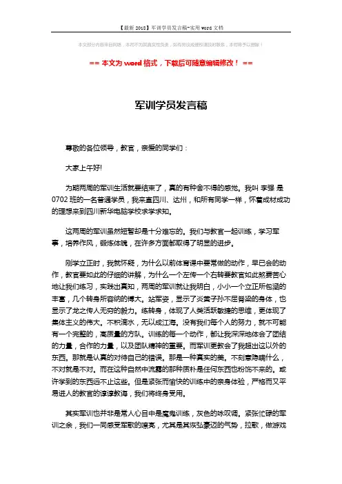 【最新2018】军训学员发言稿-实用word文档 (2页)