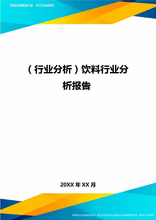 (行业分析)饮料行业分析报告最全版