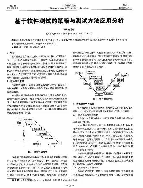 基于软件测试的策略与测试方法应用分析