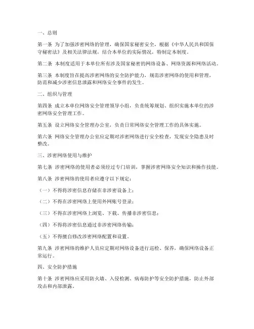 涉密网络安全管理制度