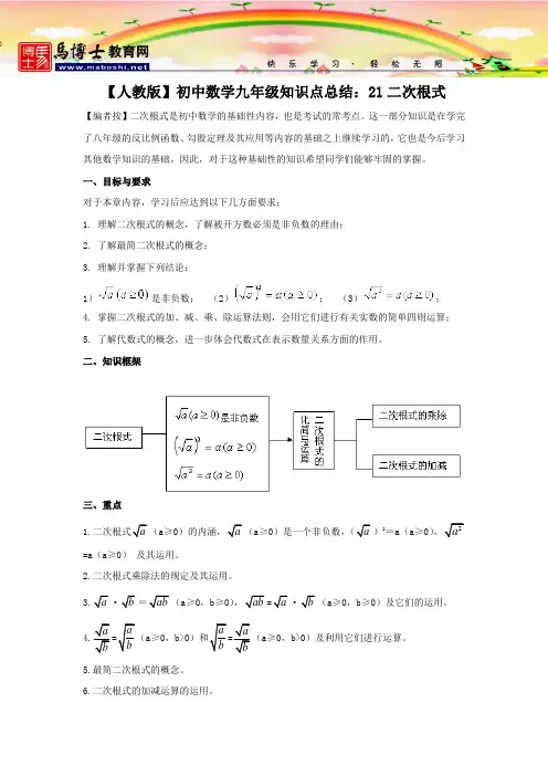 【人教版】初中数学九年级知识点总结：21二次根式