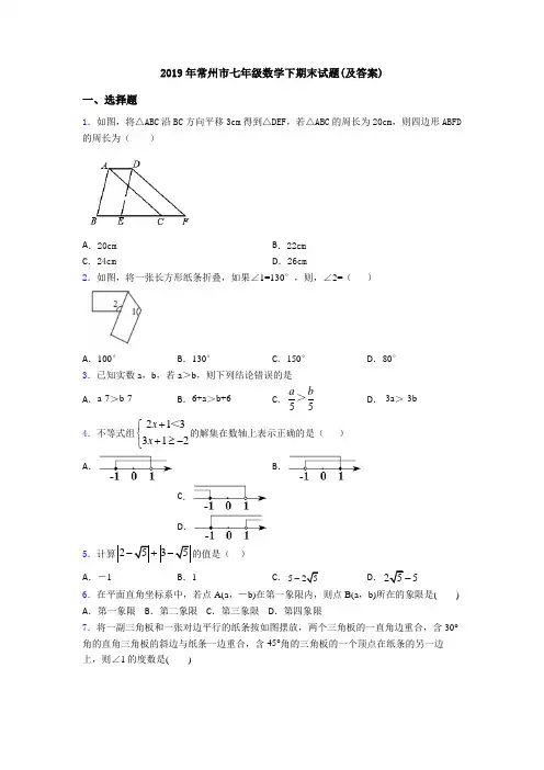 2019年常州市七年级数学下期末试题(及答案)