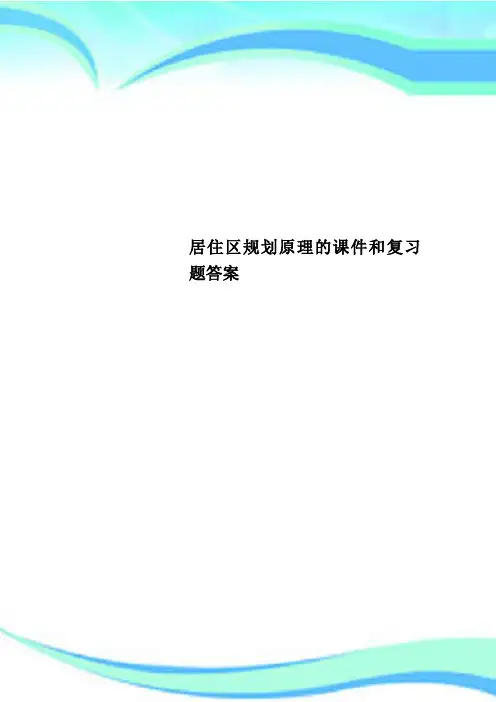 居住区规划原理的课件和复习题标准答案