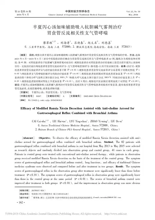 半夏泻心汤加味辅助吸入抗胆碱气雾剂治疗胃食管反流相关性支气管哮喘_蔡翠珠