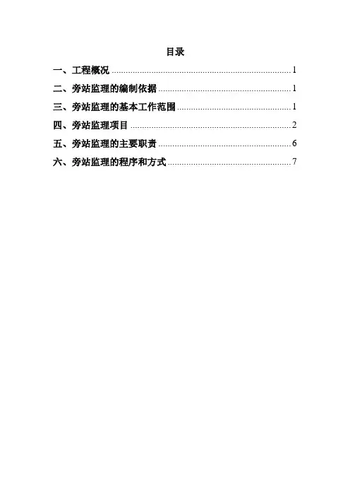 旁站监理实施细则 2