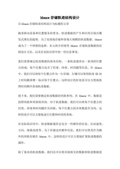 hbase存储轨迹结构设计